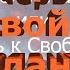 О Мальчике Который Умел Летать или Путь К Свободе Глава 1 Часть 5