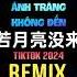 王宇宙Leto 乔浚丞 若月亮没来 若是月亮还没来 DJ铁柱版 Nếu Ánh Trăng Không Đến Remix Tiktok Vương Vũ Trụ Leto