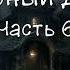 Черный Дом Часть 6 8 Кинг Стивен Страуб Питер Аудиокнига