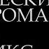 Франкенштейн или Современный Прометей Графический роман Манга Фильм