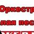 0166 Сурганова и Оркестр Белая песня караоке версия