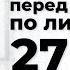 Стрим перед экзаменом по литературе