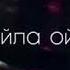 Синтем байна леллачу