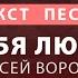 Я тебя люблю Алексей Воробьёв Текст песни