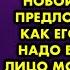 Подруга знала что мой бывший придёт на праздник со своей новой пассией и предложила план как его