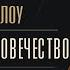 Zick Ryder Переживший человечество Говард Лавкрафт и Роберт Барлоу Аудиокнига Фантастика