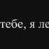 Т9 Ода нашей любви Вдох выдох