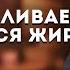 КАК СЖЕЧЬ ЖИР АЛЕКСЕЙ КОВАЛЬКОВ О ТОМ КАК НАКАПЛИВАЕТСЯ И СЖИГАЕТСЯ ЖИР В ОРГАНИЗМЕ