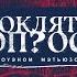 Проклятые вопросы Александр Невзоров с Оуэном Мэтьюзом