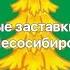 Послерекламные заставки радиостанций в Лесосибирске