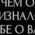 В ЧЕМ ОН ПРИЗНАЛСЯ СЕБЕ О ВАС