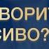 Как говорить красиво ТОП 6 Инструментов