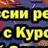 Армия России решила покончить с Курской авантюрой Зеленского сводка прямо из Курска