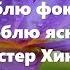 Абрахам Хикс Поднимаем Настроение Фокус Я люблю фокусироваться Я люблю ясность Эстер Хикс