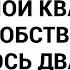 В выписке по моей добрачной квартире в графе Собственники значилось два имени мое и свекрови