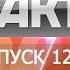 Выпуск 12 45 31 января