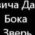 Овик Хачатрян Зверь