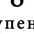 Восемь ступеней йоги Свами Вишнудевананда Гири