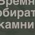 Время собирать камни В И Фалеев