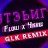 Flow Катя Черкашина Бутэьигин GLK Remix