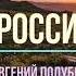 Евгений Полубелов Кресты России