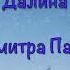 Далина музика Володимира Івасюка слова Дмитра Павличка