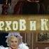 Чехов и Ко 1998 4 серия