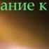Библия Послание к Титу Глава 2