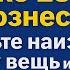 29 мая Вознесение Господне наденьте вещь наизнанку и болезнь уйдёт Мощный ритуал на здоровье
