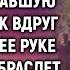 Виктор помог девушке собрать упавшую мелочь как вдруг увидел на ее руке браслет