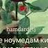 орум орум аз ёди ту мерам