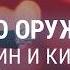 Братья по оружию зачем Путин и Ким нужны друг другу СМОТРИ В ОБА