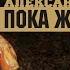 Александр Лаэртский Пока жарился хряк