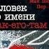 Человек по имени как его там Валё Пер Шёвалль Май аудиокнига