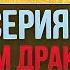 ДОМ ДРАКОНА разбор 9 серии Зелёный совет