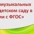 25 10 2016 Вебинар Проведение музыкальных праздников в детском саду в соответствии с ФГОС