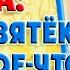 Зять застал тёщу с другим но после случилось нечто