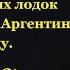 Тайна немецких подводных лодок у берегов Аргентины в 1945 году Часть 3