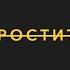 Простите