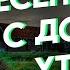 Есенин Сергей Александрович С добрым утром