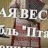 ГОРЬКАЯ ВЕСНА поёт ансамбль Пташица на концерте В гостях у Митрофановны