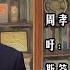 文明客厅 周孝正响应英国首相的呼吁 废除三百年内同俄罗斯签订的领土割让的不平等条约 2022年8月9日 总第391期