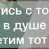 Если тебе будет грустно 2020 Трек NILETTO и Rauf Faik