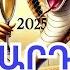 Աստղագուշակ յուրաքանչյուր նշանի համար 2024թ դեկտեմբերի համար Երջանկությունն արդեն մոտ է