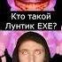 Кто такой Лунтик EXE Страшилки Шортс