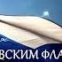 Балтийский флот Прошлое и настоящее