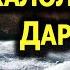 ЖАЛОЛИДДИН МАНГУБЕРДИНИ ДАРЁГА САКРАШ ВОКЕАСИ