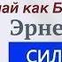 РАЗУМ ЧЕЛОВЕКА СОЗДАН из РАЗУМА Творца Имея разум Христа мы можем знать мысли Бога Эрнест Холмс