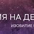 Медитация на деньги Изобилие Вселенной во мне Аффирмации на успех и изобилие