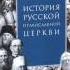 П В Знаменский История Русской Церкви